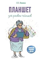 Planshet dlia rzhavykh chainikov 5179825881 Book Cover