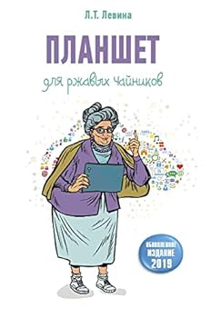 Hardcover Planshet dlia rzhavykh chainikov [Russian] Book