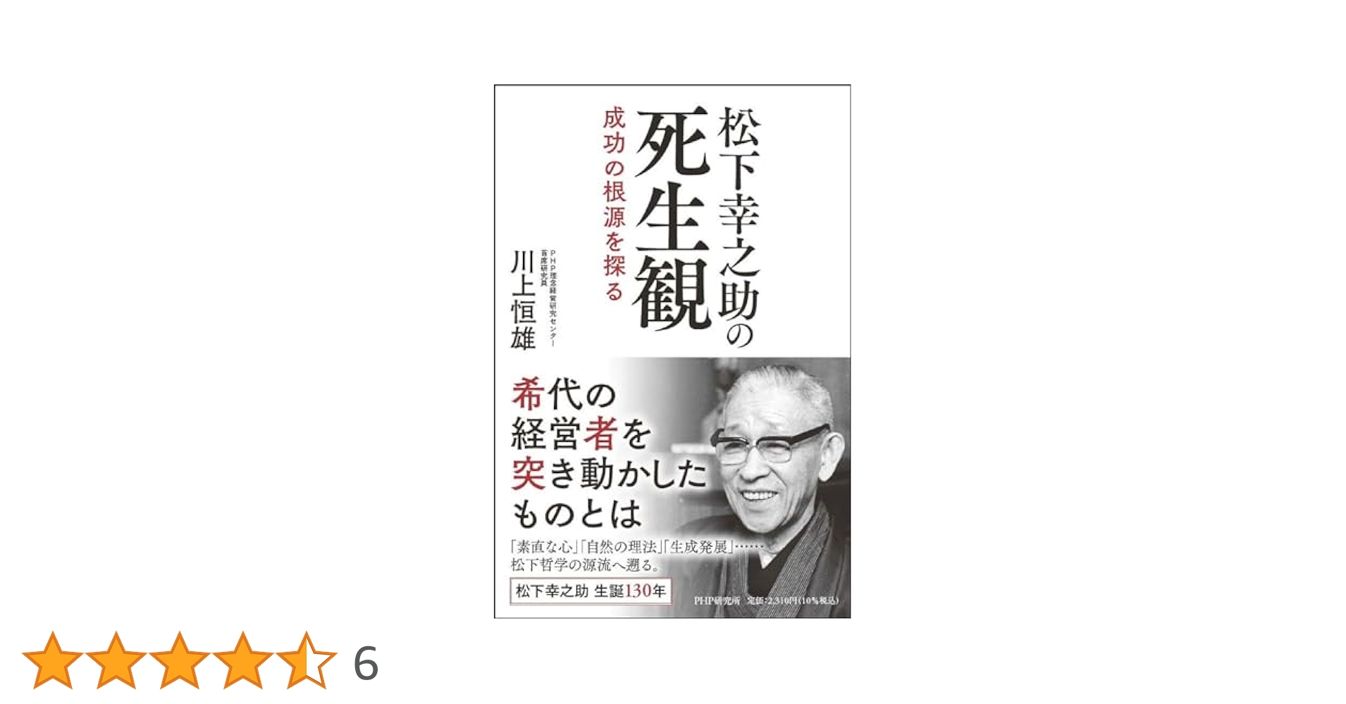 松下幸之助の死生観 成功の根源を探る | 川上 恒雄 |本 | 通販