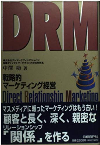 DRM戦略的マーケティング経営