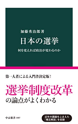 日本の選挙　何を変えれば政治が変わるのか (中公新書)