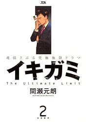 イキガミ（10） (ヤングサンデーコミックス) | 間瀬元朗