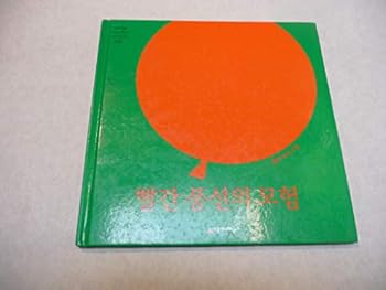 Paperback Red balloon adventure (Korean edition) [Korean] Book
