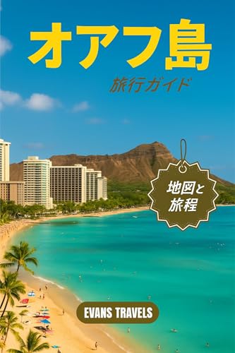 Oahu travel guide (Japanese Edition)