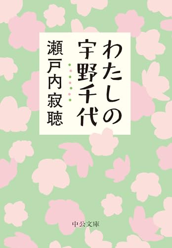 わたしの宇野千代 (中公文庫 せ 1-19)
