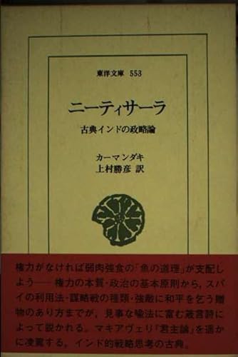 ニ-ティサ-ラ: 古典インドの政略論 (東洋文庫 553)