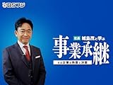 社長・城島茂と学ぶ事業承継~その企業の熱意と決意~