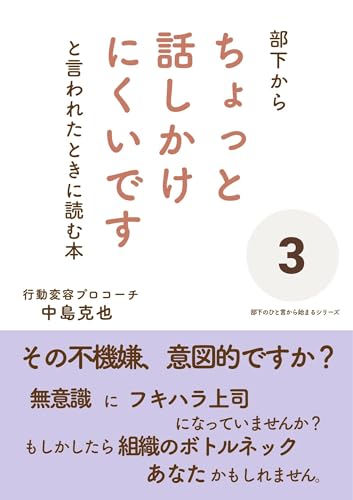 部下から「ちょっと話しかけにくいです」と言われたときに読む本: その不機嫌は意図的ですか?無意識にフキハラ上司になっていませんか? 部下のひと言から始まるシリーズ