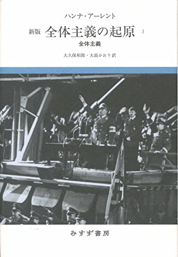 全体主義の起原 3――全体主義 【新版】