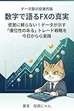 数字で語るFXの真実: 感覚に頼らない！データが示す「優位性のある」トレード戦略を今日から実践