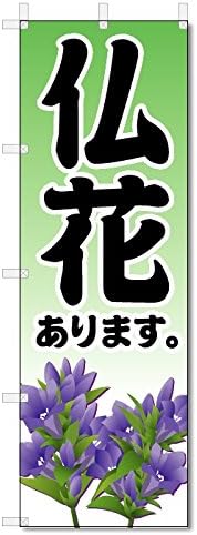 のぼり旗 仏花 W600 H1800 フラワー 花屋さん のぼり旗 文房具 オフィス用品 Amazon