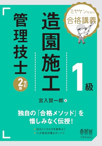 ミヤケン先生の合格講義 1級造園施工管理技士(改訂2版)