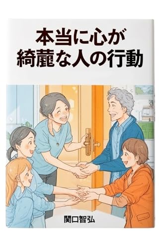 本当に心が綺麗な人の行動 なぜ彼らは損得なしに動けるのか?: 心理学が解き明かす信頼と誠実さの正体