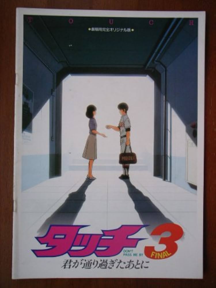 Amazon.co.jp: 映画パンフレット タッチ3 君が通り過ぎたあとに
