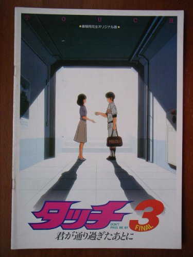 Amazon.co.jp: 映画パンフレット タッチ3 君が通り過ぎたあとに