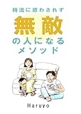 時流に惑わされず無敵の人になるメソッド: しなやかに自分軸を生きる なるへそ (なるへそ文庫)