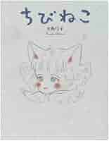 Amazon.co.jp: ちびねこ (おひさまのほん) : 大島 弓子