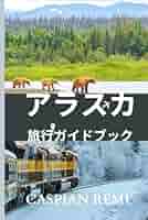 アラスカ パンフレット アラスカ パンフレット アラスカ トラベルガイドブック2025