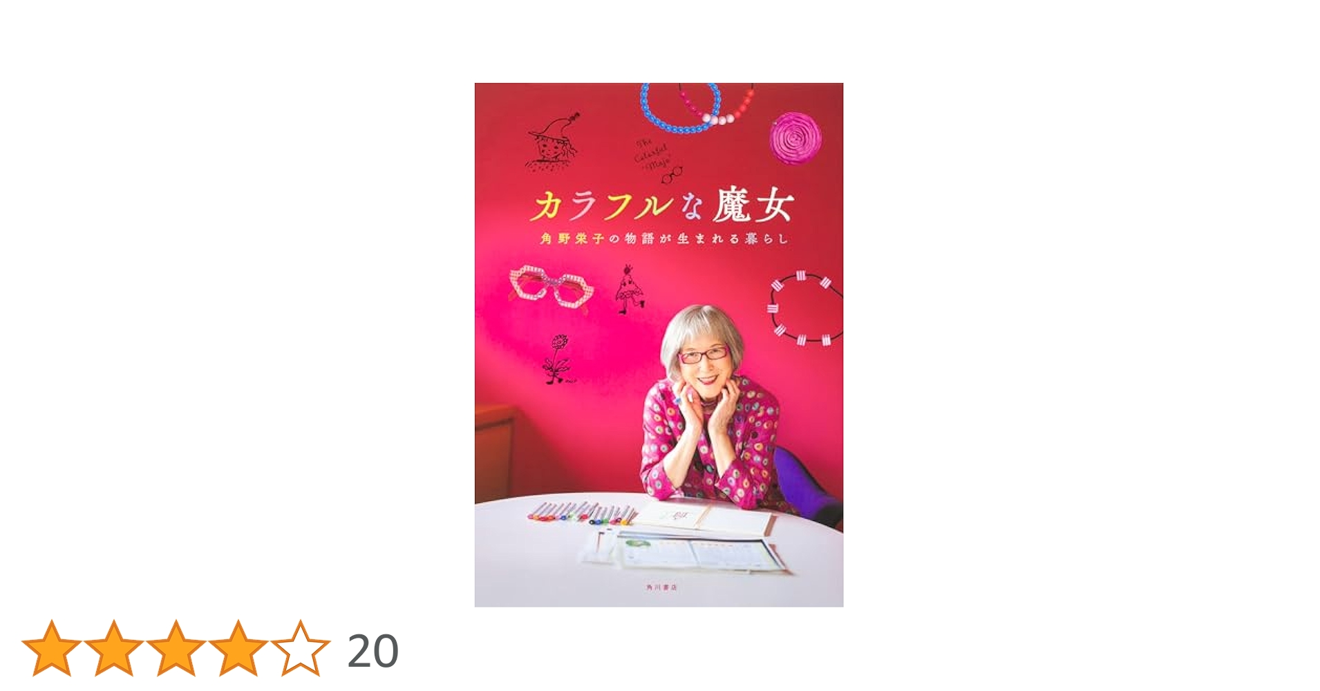 カラフルな魔女 角野栄子の物語が生まれる暮らし | KADOKAWA |本