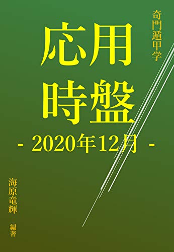 奇門遁甲 応用時盤年12月 海原竜輝 占い Kindleストア Amazon