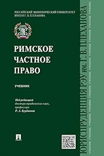 Римское частное право (Russian Edition)