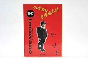 希少　「GOTTA! 忌野清志朗」　幻の初版 GOTTA(ガッタ)!忌野清志郎』｜感想・レビュー - 読書メーター