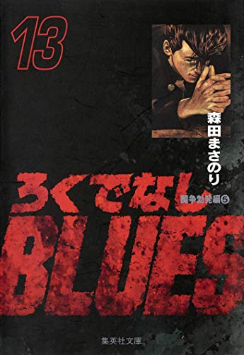 ろくでなしBLUES 13 (集英社文庫(コミック版))