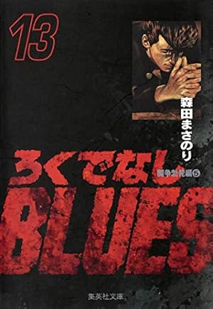 ろくでなしBLUES 22 (集英社文庫(コミック版)) | 森田 まさのり |本