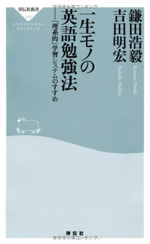 一生モノの英語勉強法――「理系的」学習システムのすすめ(祥伝社新書312)