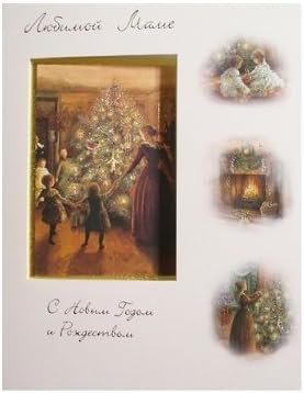 Amazon ロシア語 クリスマス ニューイヤーカード 大好きなママにメリークリスマス ノート メモ帳 文房具 オフィス用品