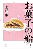 お菓子の船
