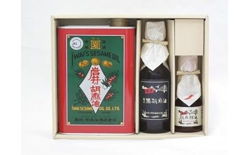 岩井の胡麻油ギフトセット(3種 計3本)|ごま油 黒ごま油 ラー油 食用油