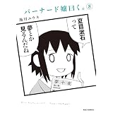 バーナード嬢曰く。: 8【イラスト特典付】 (REXコミックス)