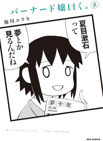 バーナード嬢曰く。: 8【イラスト特典付】 (REXコミックス)