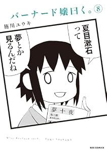 バーナード嬢曰く。: 8【イラスト特典付】 (REXコミックス)