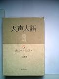 天声人語〈6〉1967.1~1970.4 (1981年)
