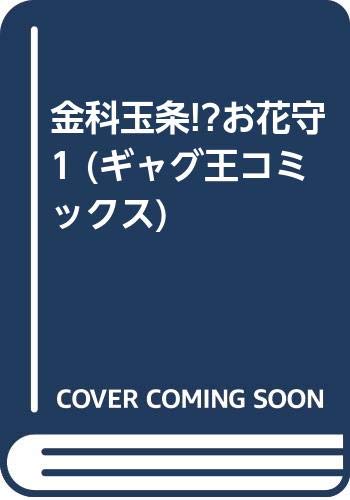 金科玉条!?お花守 1 (ギャグ王コミックス)