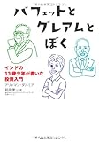 バフェットとグレアムとぼく インドの13歳少年が書いた投資入門