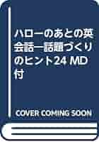 【中古】 ハローのあとの英会話 話題づくりのヒント２４/三修社/白野伊津夫 中古】 ハローのあとの英会話 話題づくりのヒント24/三修社/白