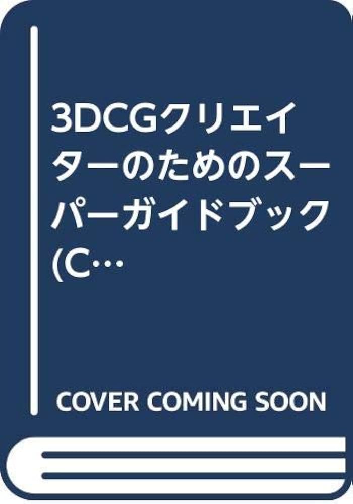 ３ＤＣＧ関連本 3DCG関連書籍 4冊セット - メルカリ