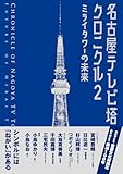 名古屋テレビ塔クロニクル2: ミライタワーの未来