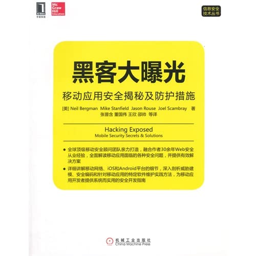 Amazon.co.jp: 正版 黑客大曝光：移动应用安全揭秘及防护措施 (美) Neil Bergman ... [等 ...