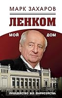 Lenkom â€“ moy dom. Litsedeystvo bez fariseystva 569984211X Book Cover