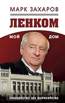 Paperback Lenkom â€“ moy dom. Litsedeystvo bez fariseystva [Russian] Book