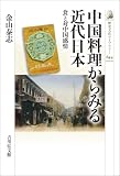 中国料理からみる近代日本 歴史文化ライブラリー