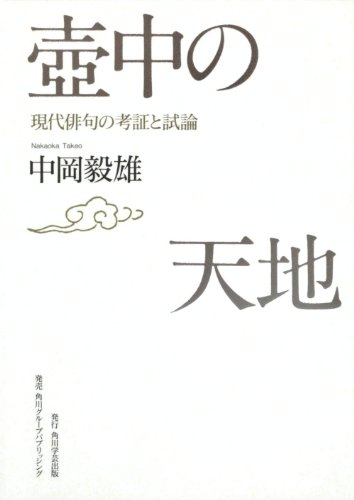 壺中の天地 現代俳句の考証と試論