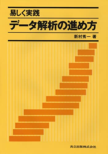 データ解析の進め方 新村秀一著 Amazon.co.jp: 新村 秀一: 本、バイオグラフィー、最新アップデート