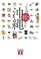 Okinawa word picture book (2008) ISBN: 4048738607 [Japanese Import] 4048738607 Book Cover