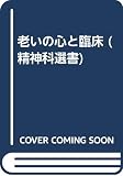 老いの心と臨床 (精神科選書 14)