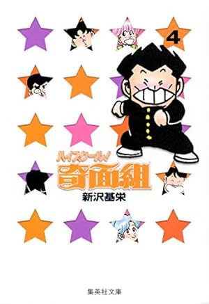 Amazon.co.jp: 3年奇面組 1 (集英社文庫(コミック版)) : 新沢 基栄